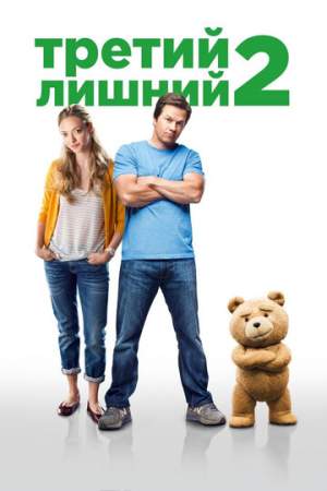 Третий лишний 2 онлайн