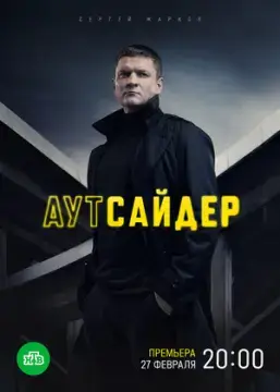 Аутсайдер онлайн