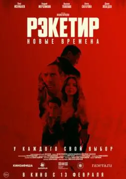 Рэкетир. Новые времена онлайн
