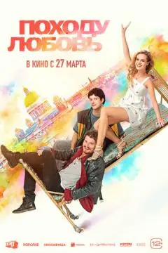 Походу любовь онлайн