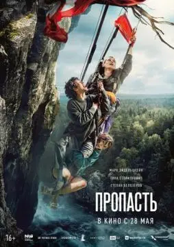 Пропасть онлайн